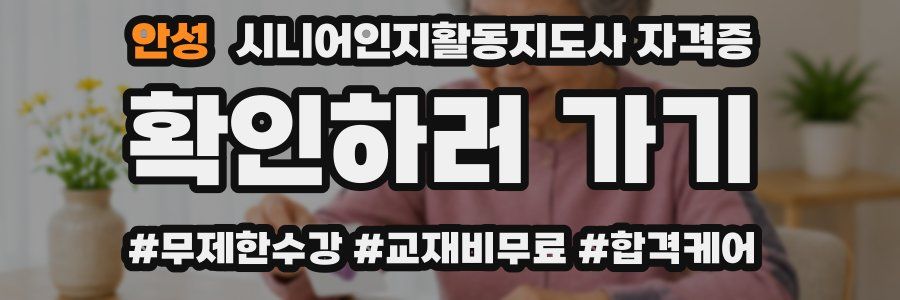안성 시니어인지활동지도사 자격증
