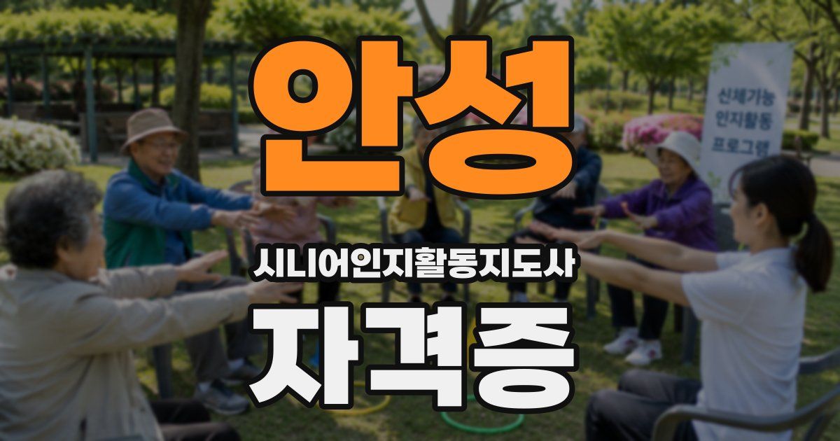 안성 시니어인지활동지도사 자격증