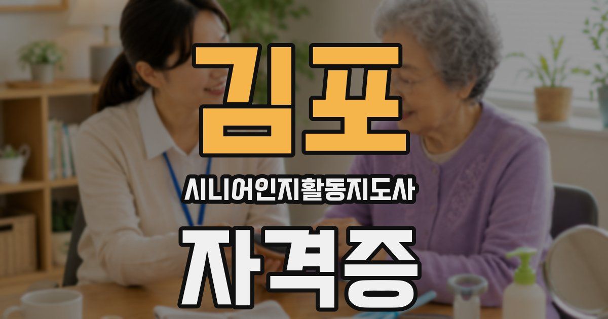 김포 시니어인지활동지도사 자격증