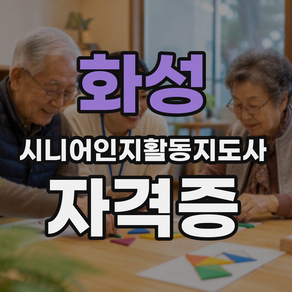 화성 시니어인지활동지도사 자격증