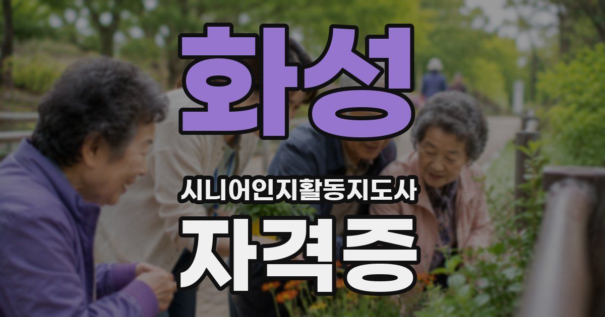화성 시니어인지활동지도사 자격증