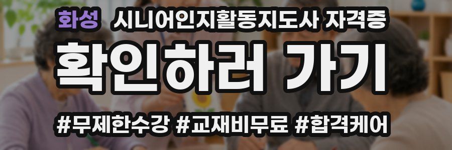 화성 시니어인지활동지도사 자격증