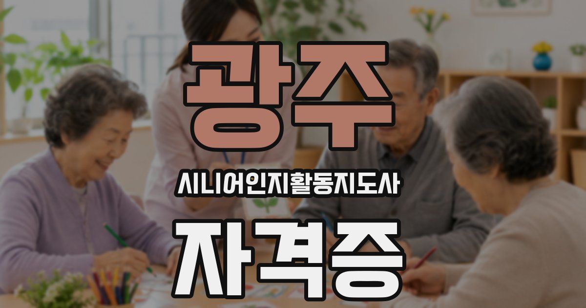 광주 시니어인지활동지도사 자격증