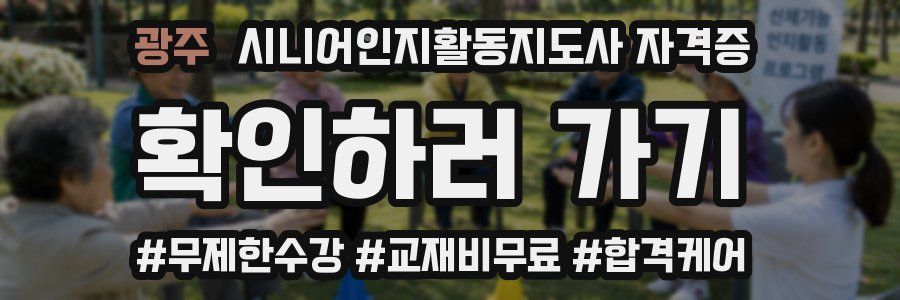 광주 시니어인지활동지도사 자격증