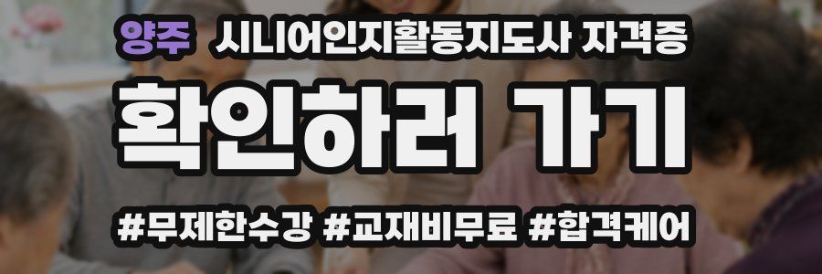 양주 시니어인지활동지도사 자격증