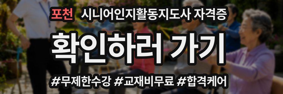 포천 시니어인지활동지도사 자격증