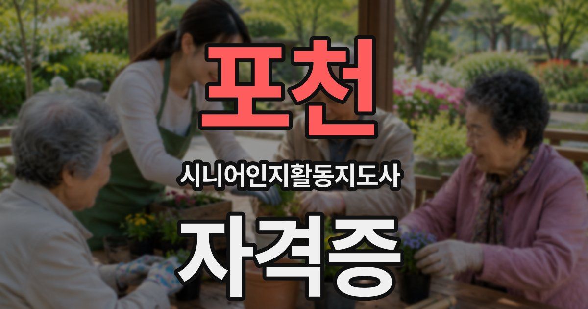 포천 시니어인지활동지도사 자격증