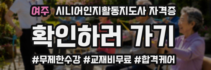 여주 시니어인지활동지도사 자격증