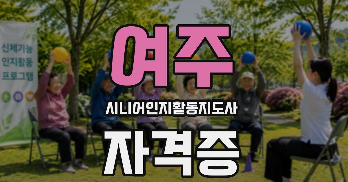 여주 시니어인지활동지도사 자격증