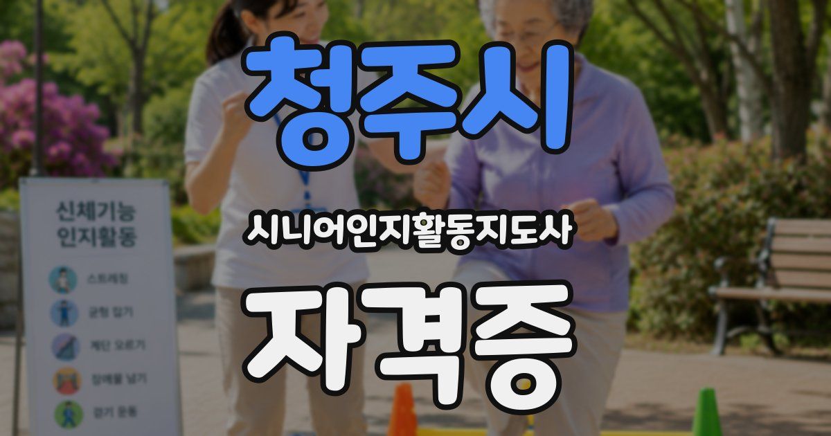 청주시 시니어인지활동지도사 자격증