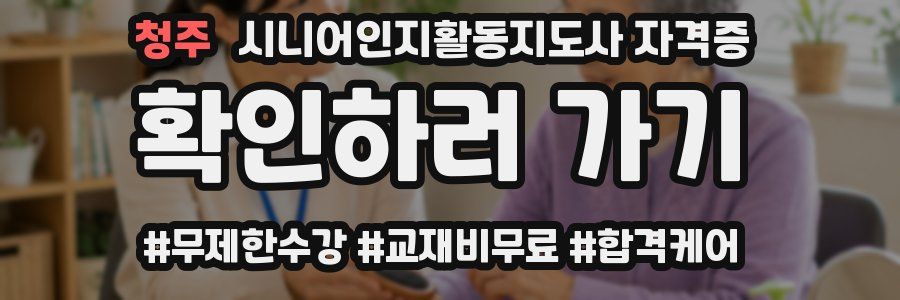 청주 시니어인지활동지도사 자격증