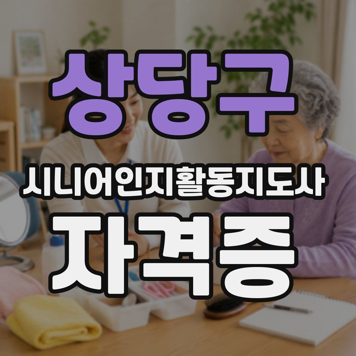 상당구 시니어인지활동지도사 자격증