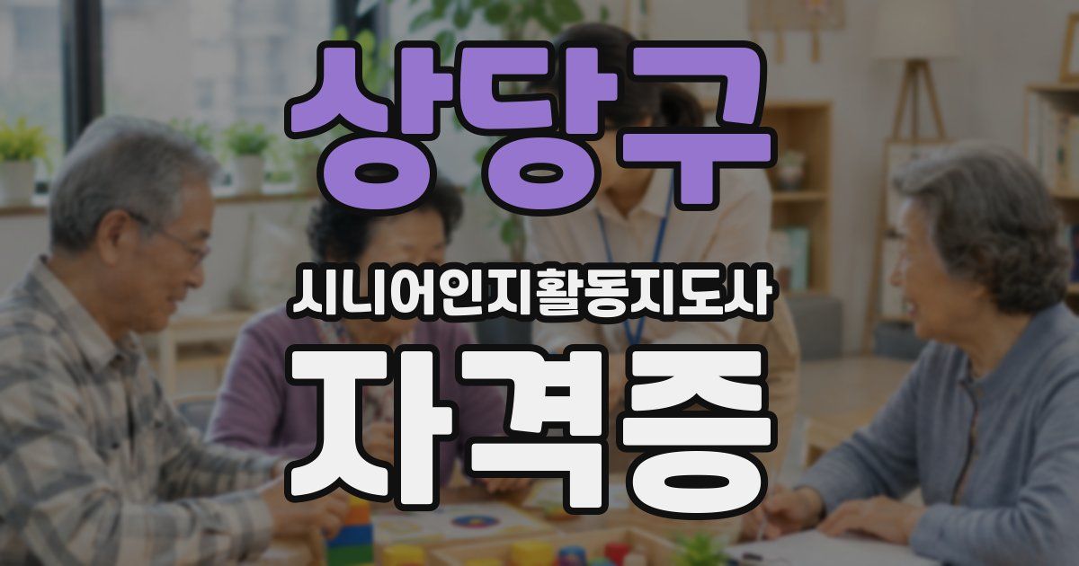상당구 시니어인지활동지도사 자격증