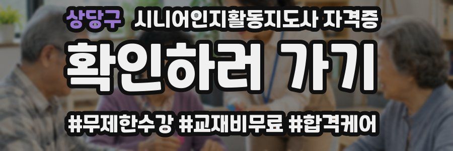 상당구 시니어인지활동지도사 자격증