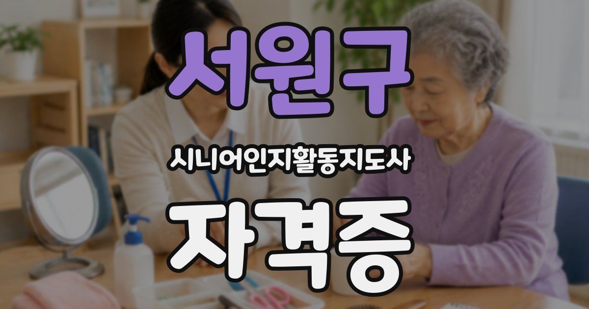서원구 시니어인지활동지도사 자격증