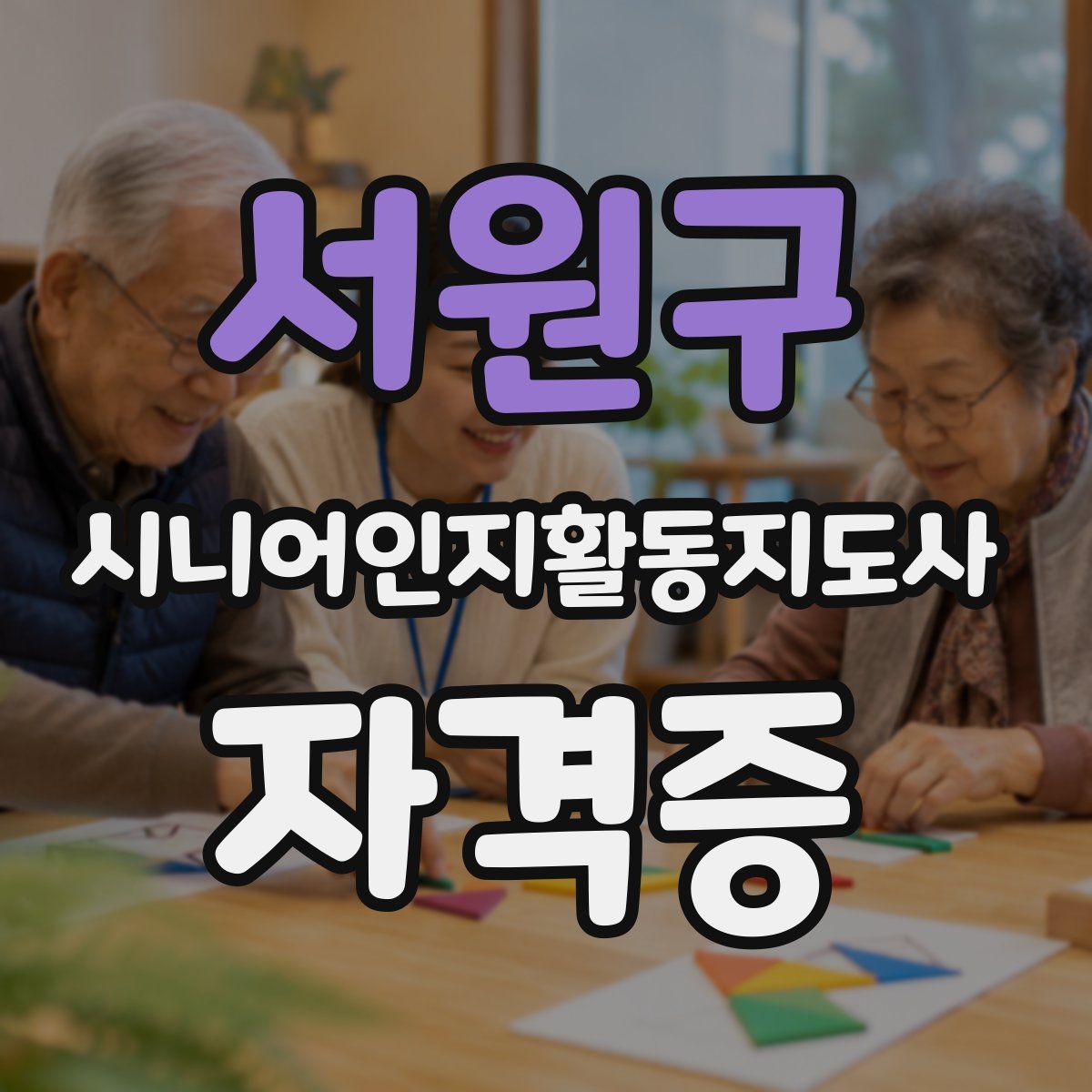 서원구 시니어인지활동지도사 자격증