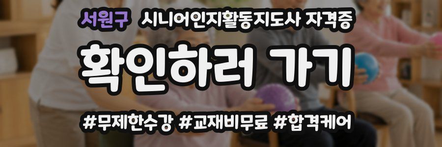 서원구 시니어인지활동지도사 자격증