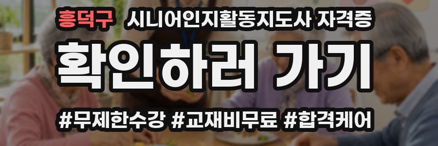흥덕구 시니어인지활동지도사 자격증