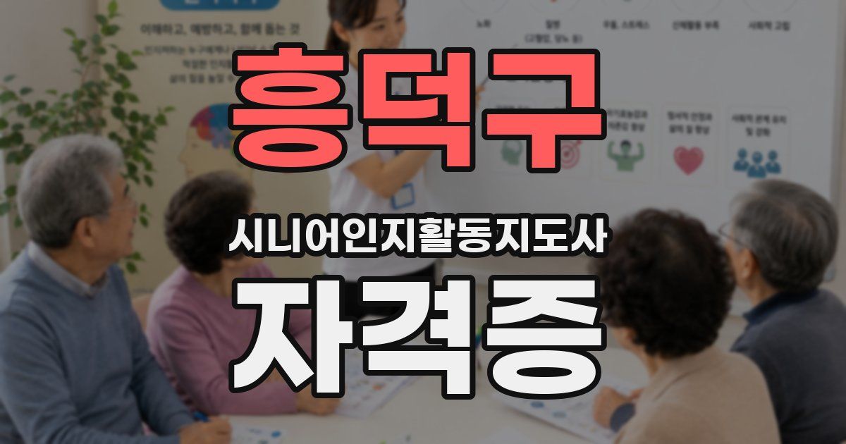 흥덕구 시니어인지활동지도사 자격증