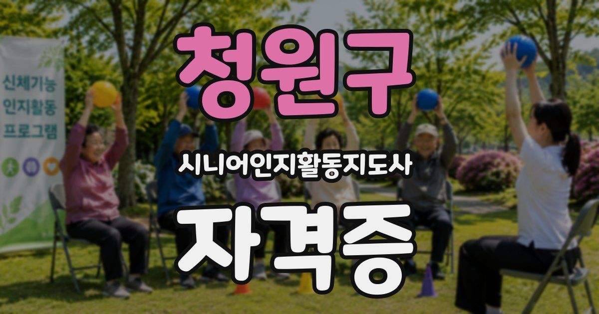 청원구 시니어인지활동지도사 자격증