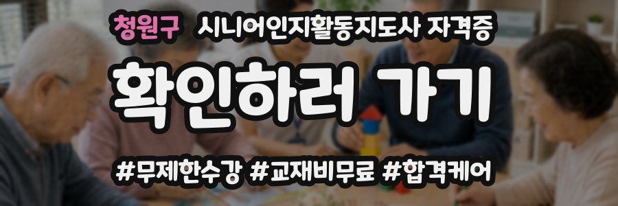 청원구 시니어인지활동지도사 자격증