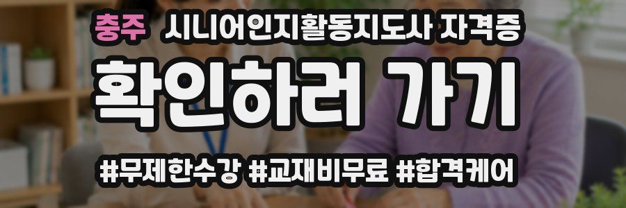충주 시니어인지활동지도사 자격증