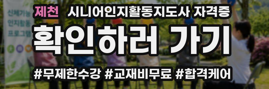 제천 시니어인지활동지도사 자격증