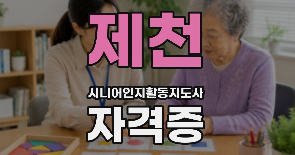 제천 시니어인지활동지도사 자격증
