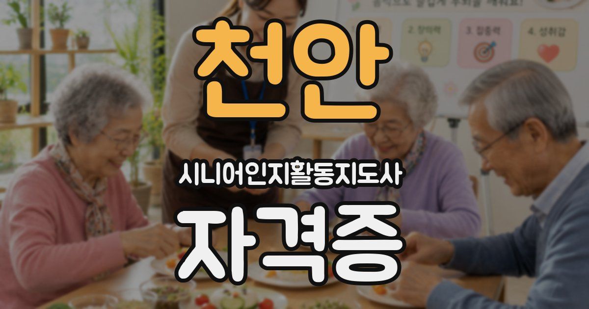 천안 시니어인지활동지도사 자격증