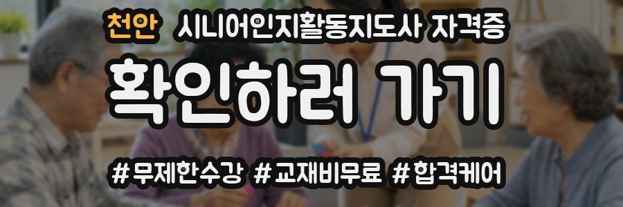 천안 시니어인지활동지도사 자격증