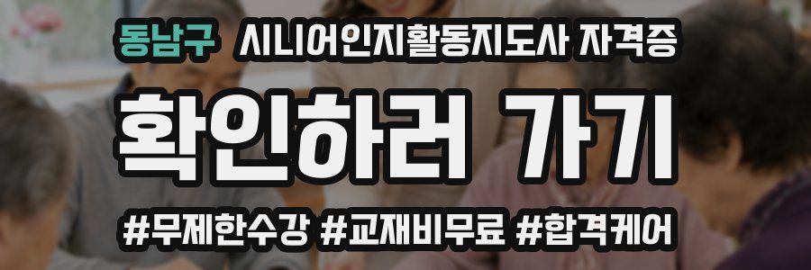 동남구 시니어인지활동지도사 자격증