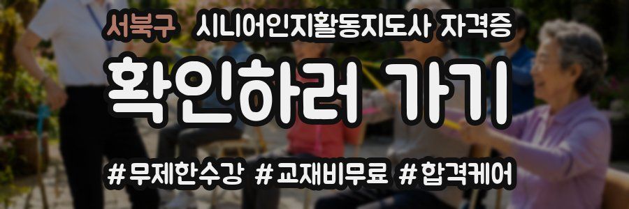 서북구 시니어인지활동지도사 자격증