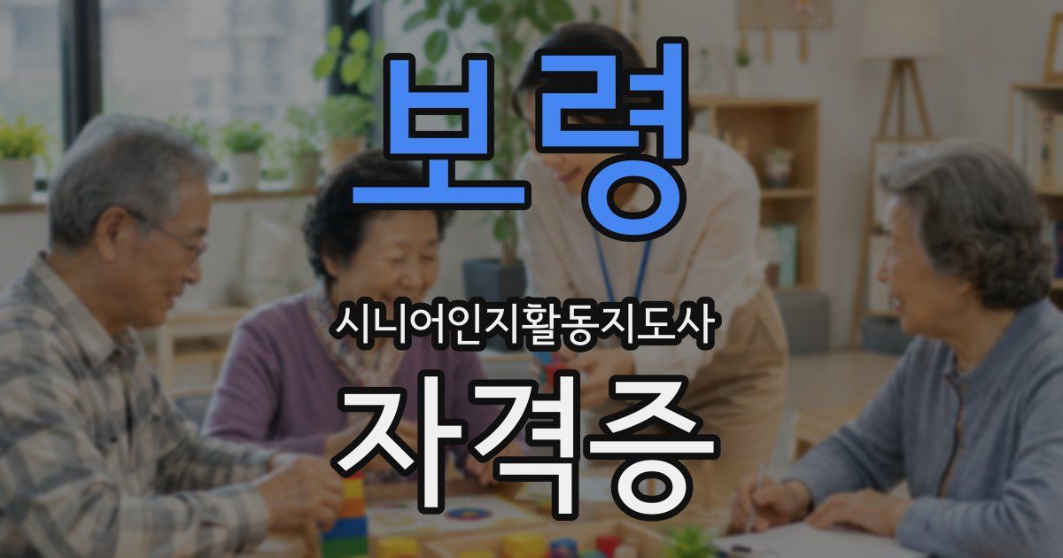보령 시니어인지활동지도사 자격증