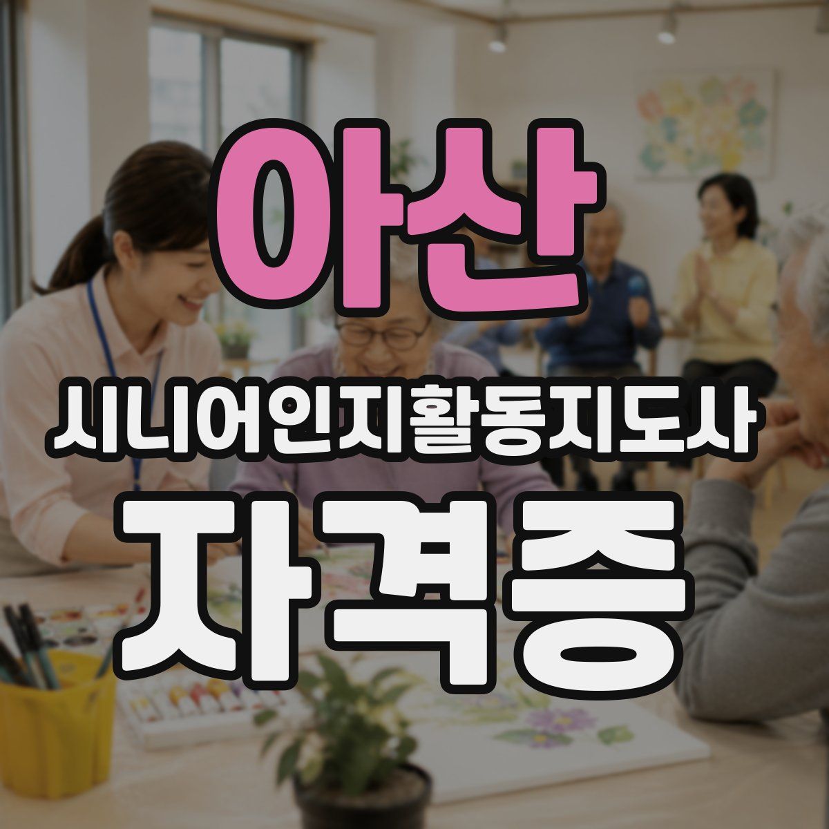 아산 시니어인지활동지도사 자격증