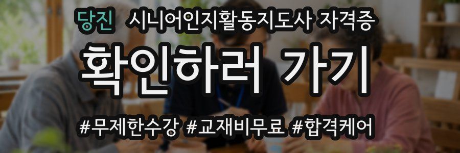 당진 시니어인지활동지도사 자격증