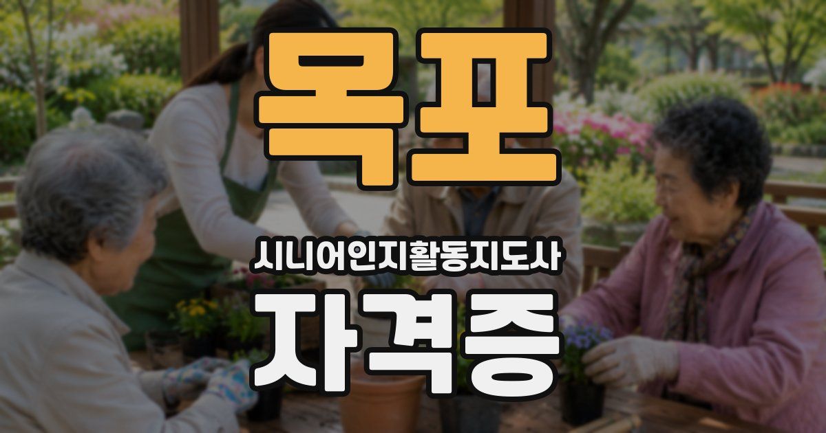 목포 시니어인지활동지도사 자격증