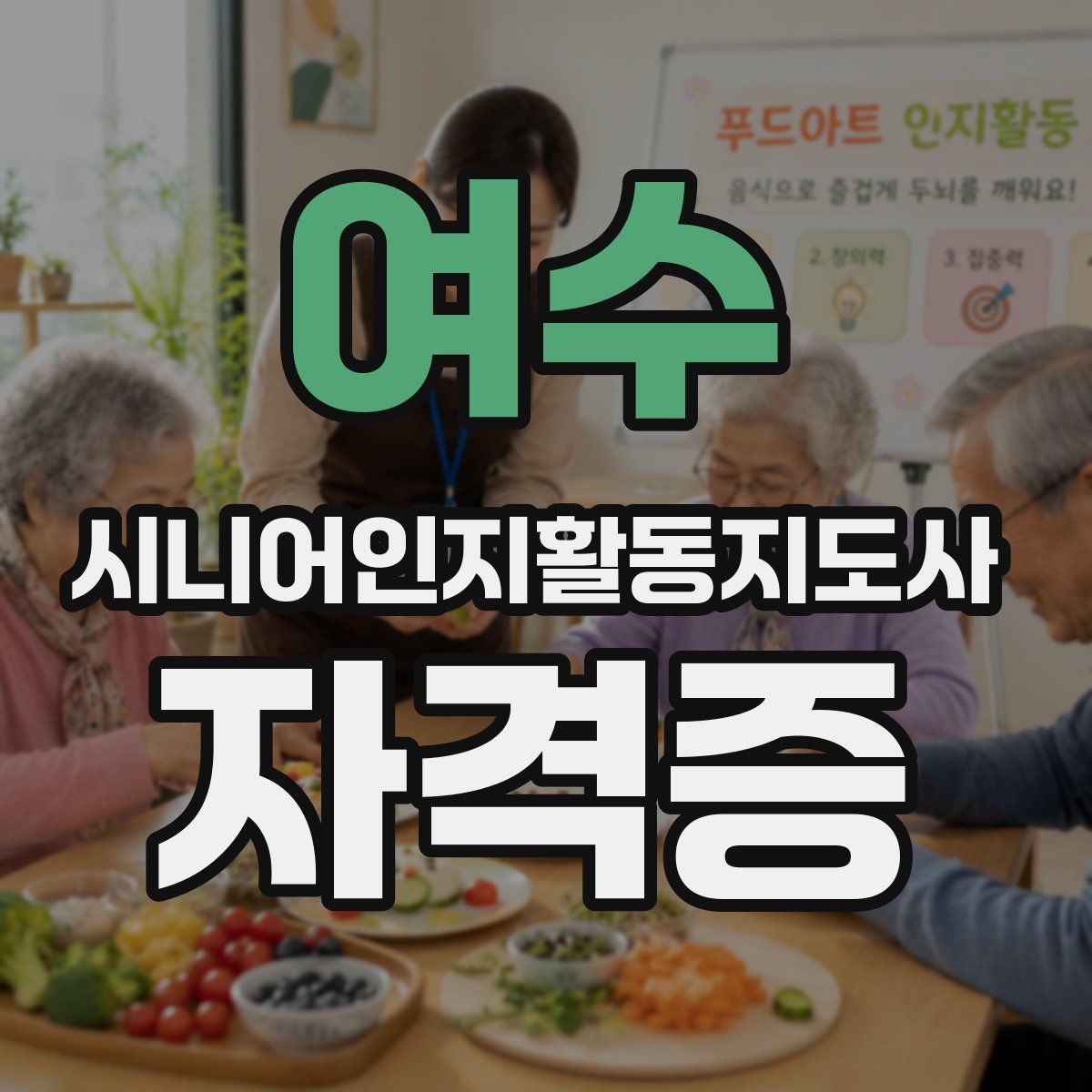 여수 시니어인지활동지도사 자격증
