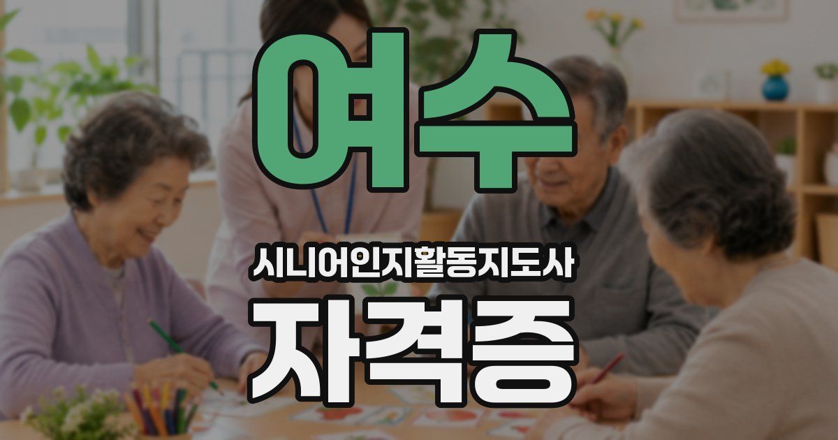여수 시니어인지활동지도사 자격증