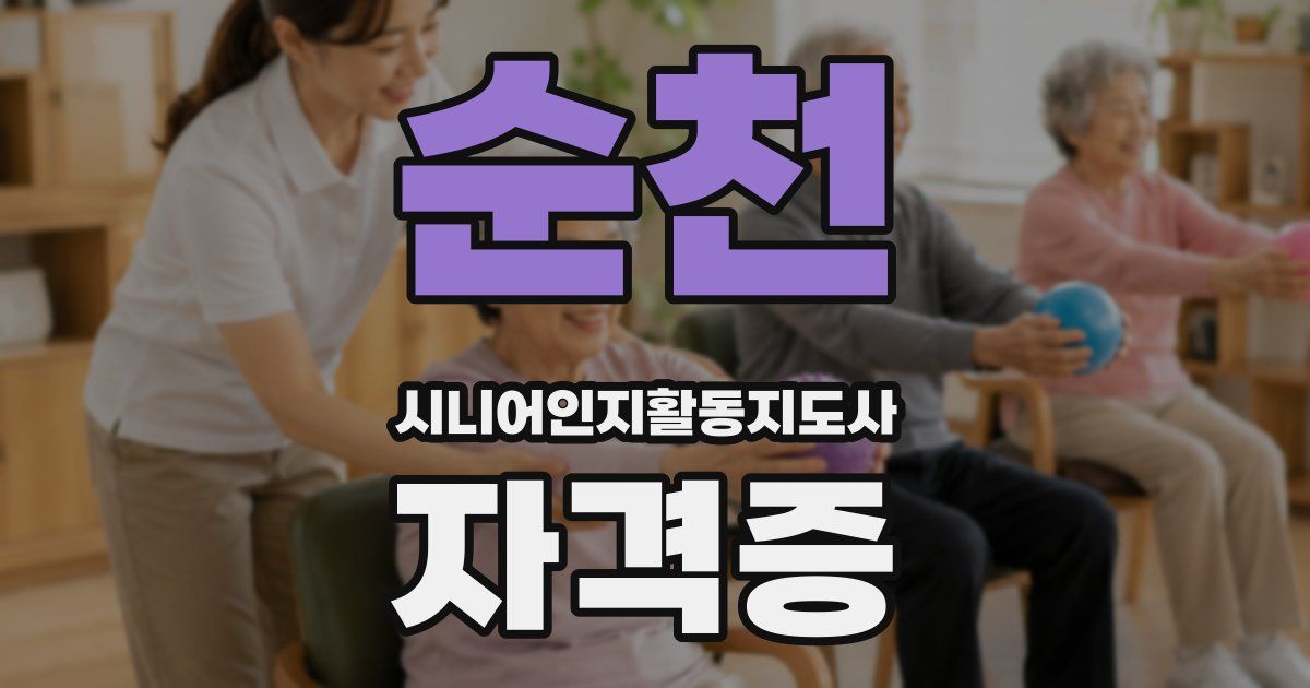 순천 시니어인지활동지도사 자격증