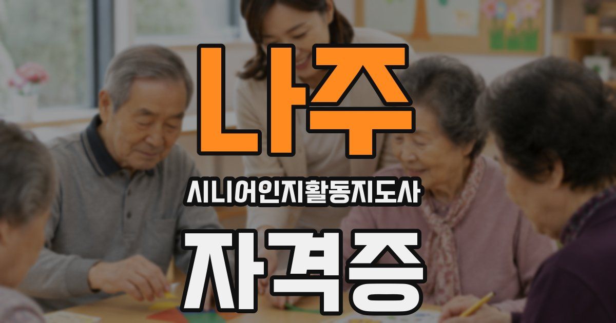 나주 시니어인지활동지도사 자격증