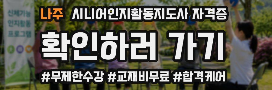나주 시니어인지활동지도사 자격증