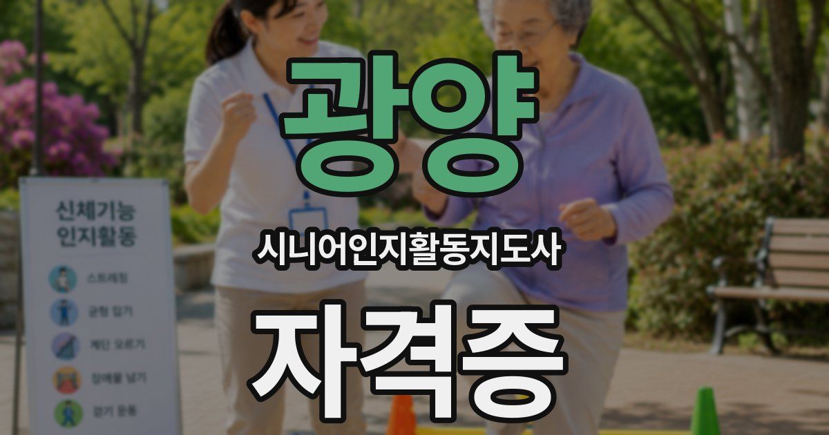 광양 시니어인지활동지도사 자격증