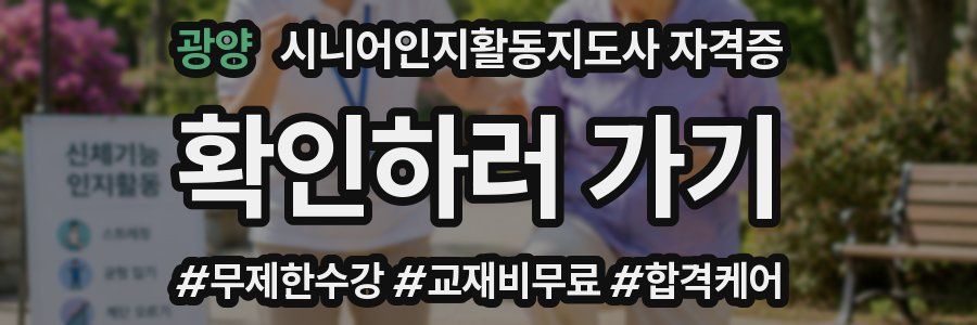 광양 시니어인지활동지도사 자격증