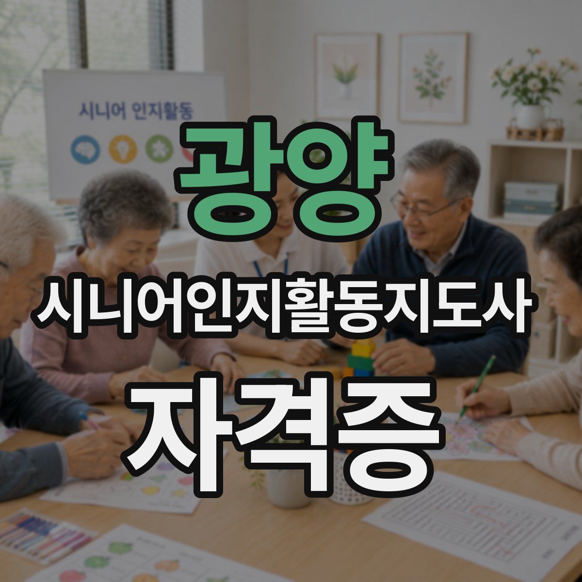 광양 시니어인지활동지도사 자격증