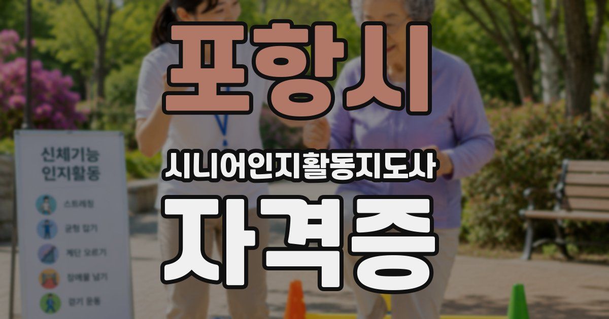 포항시 시니어인지활동지도사 자격증