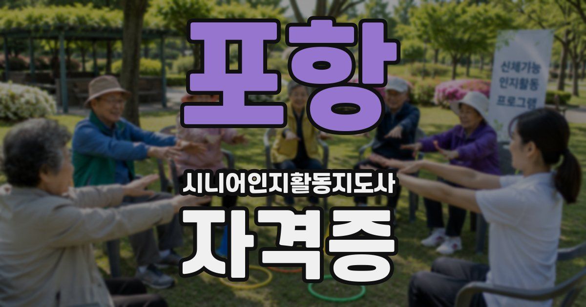 포항 시니어인지활동지도사 자격증