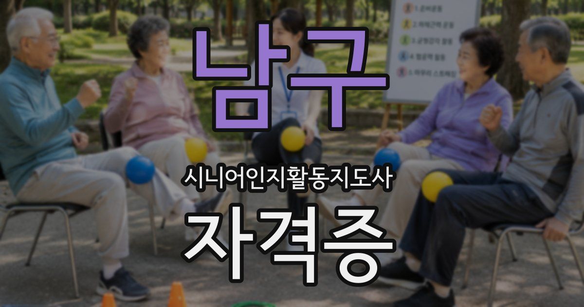 남구 시니어인지활동지도사 자격증