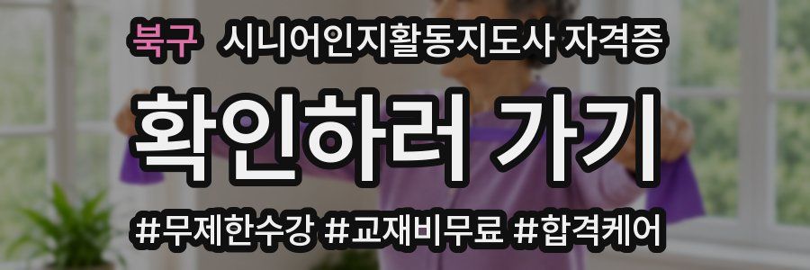 북구 시니어인지활동지도사 자격증