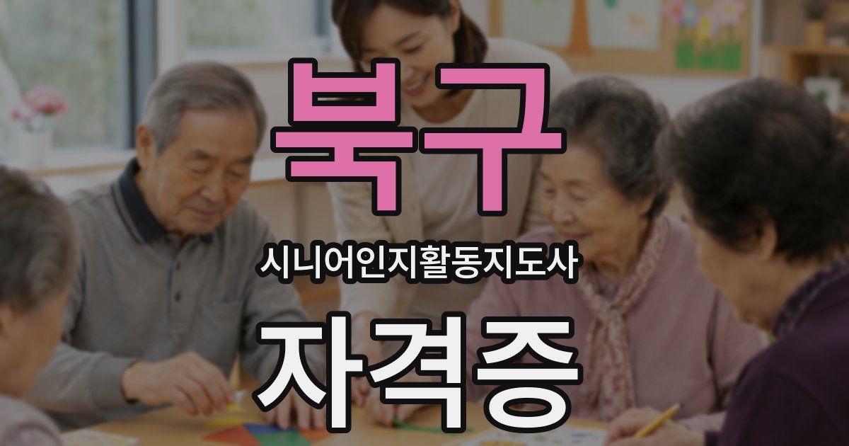 북구 시니어인지활동지도사 자격증