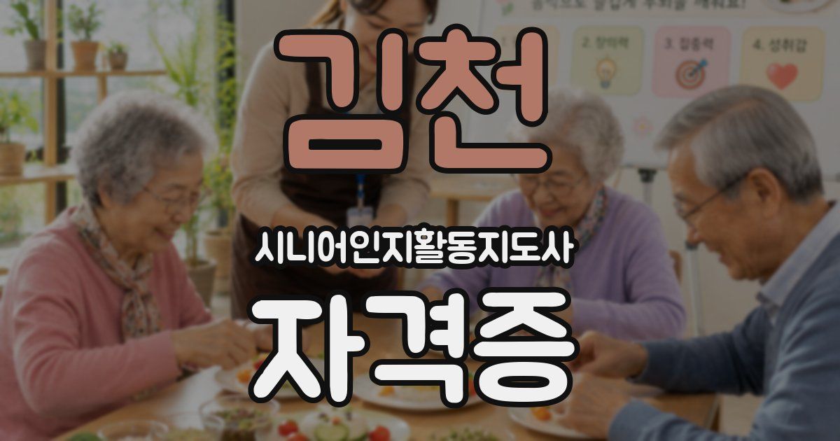 김천 시니어인지활동지도사 자격증